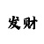 二八八彩吧真精华布衣